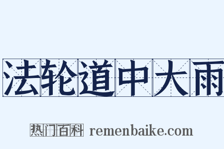 法轮道中大雨是什么意思的图片